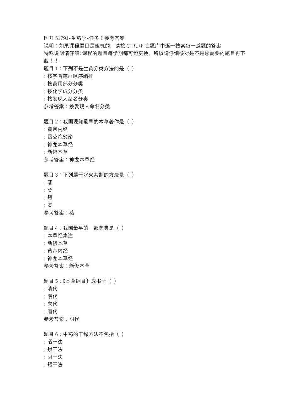 国开51791-生药学-任务1-辅导资料_第1页