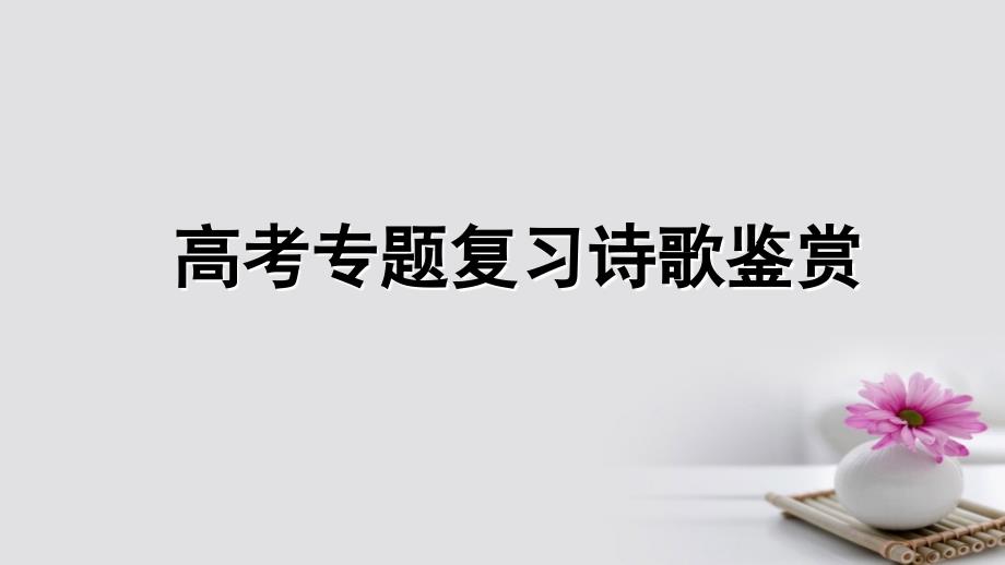 高考语文二轮复习 诗歌复习之修辞手法课件_第1页