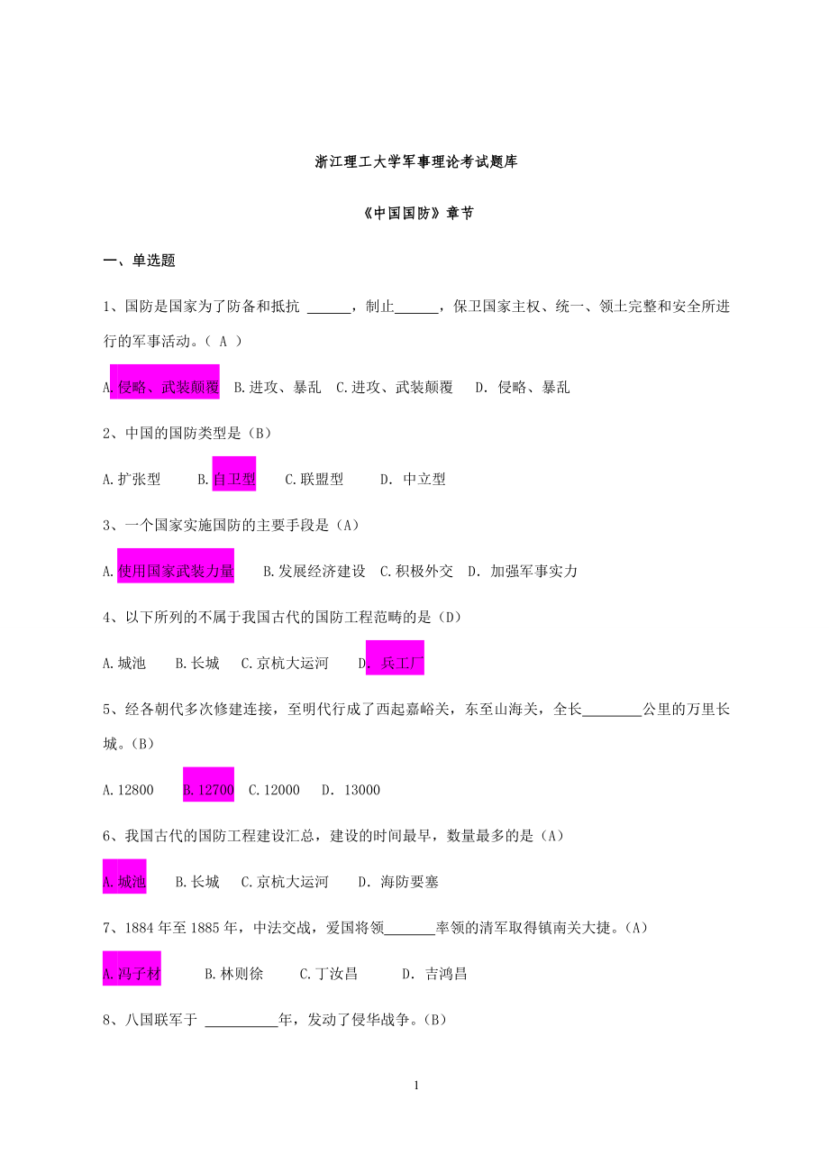 浙江理工大学《军事理论》考试辅导资料_第1页