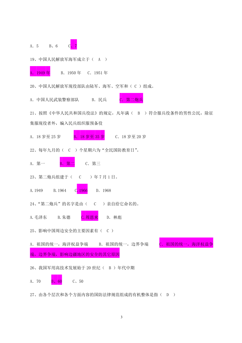 浙江理工大学《军事理论》考试辅导资料_第3页