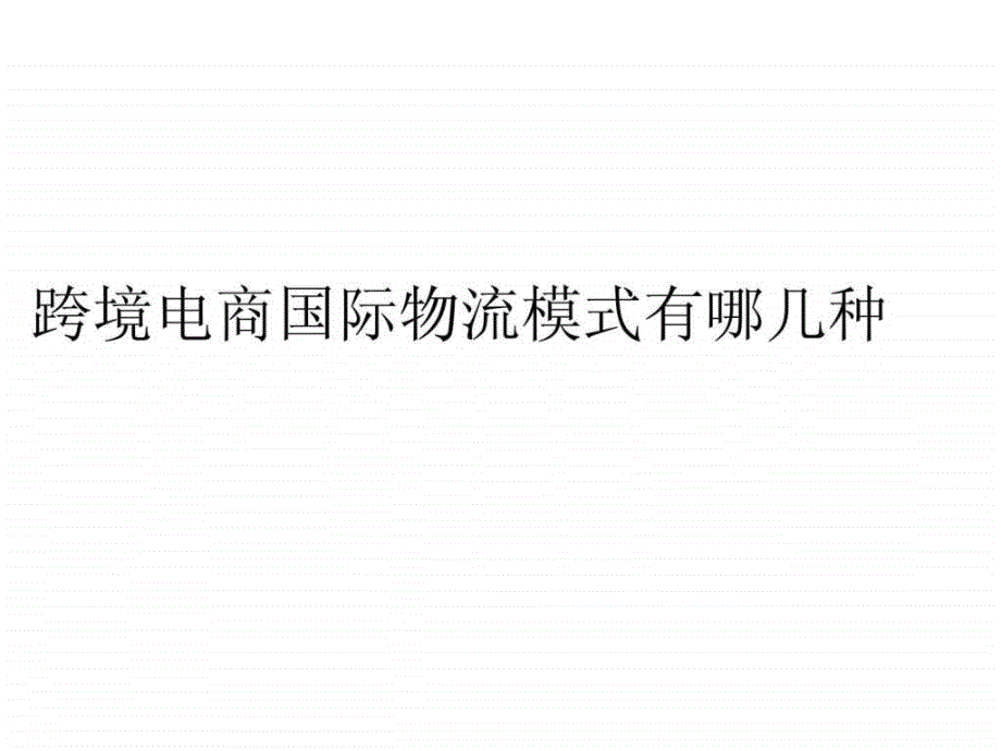 跨境电商国际物流模式有哪几种_第1页