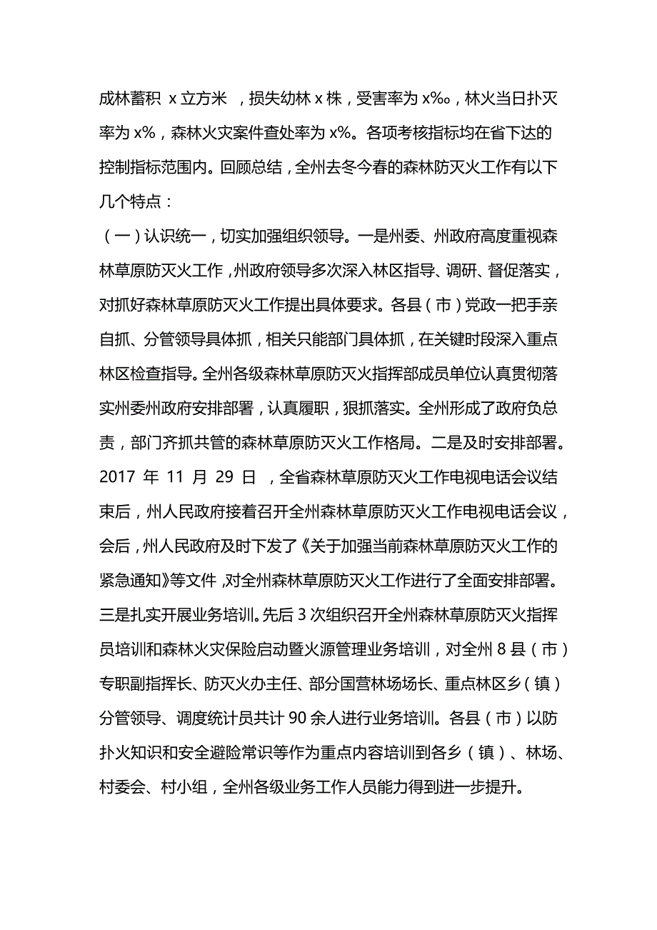 森林草原防灭火工作电视电话会议讲话稿_第2页