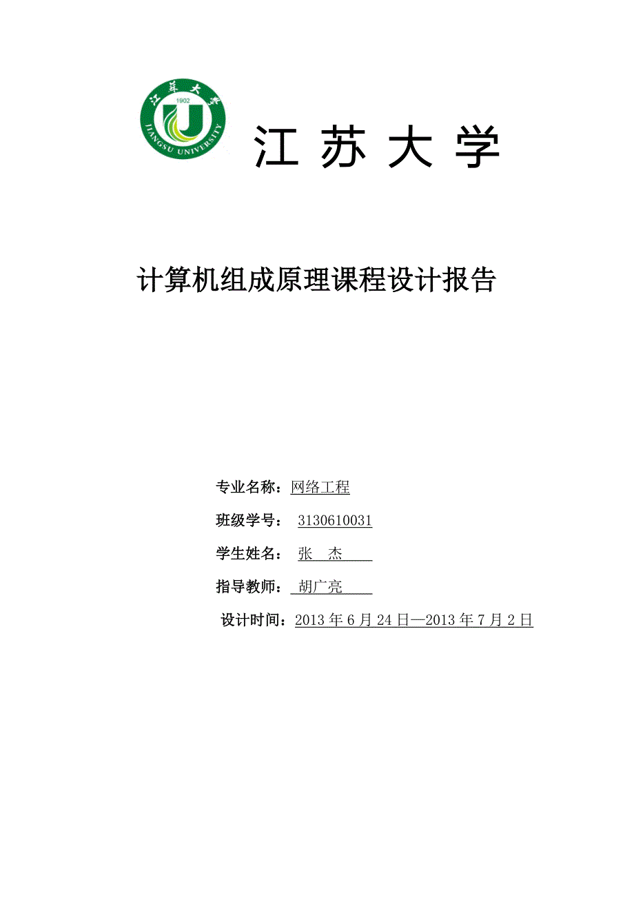 计算机组成原理课程设计(江苏大学版)_第1页
