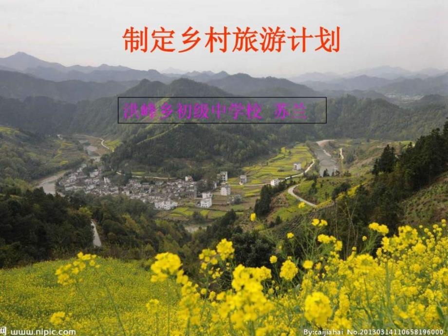 制订乡村旅游计划_第1页