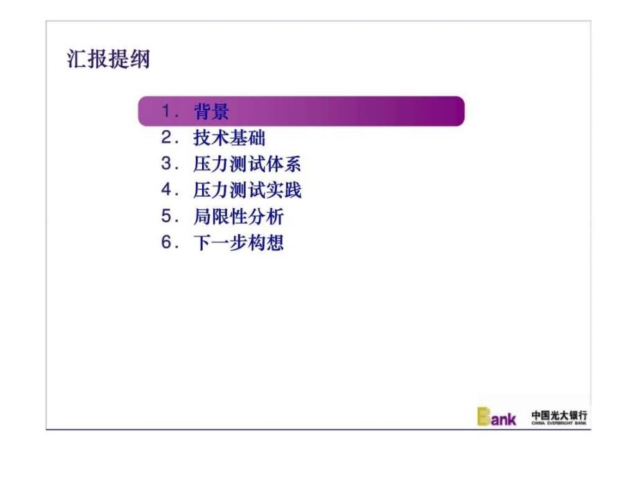 中国光大银行全面压力测试实践_第2页