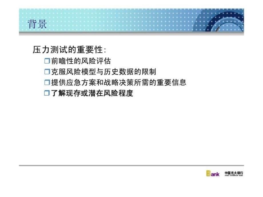 中国光大银行全面压力测试实践_第5页