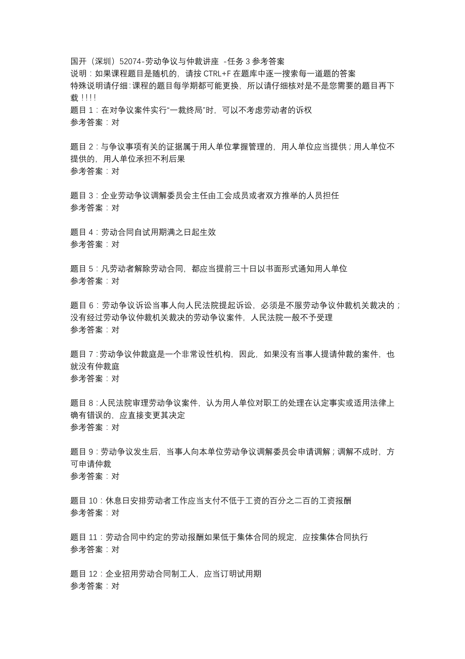 国开（深圳）52074-劳动争议与仲裁讲座 -任务3-辅导资料_第1页