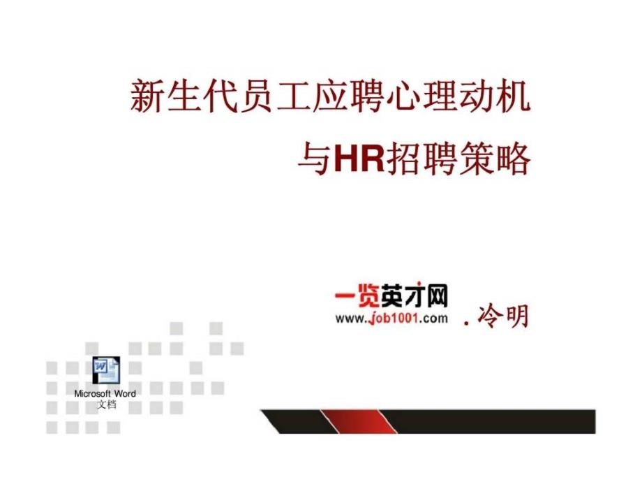 新生代员工应聘心理动机及hr招聘策略_第1页