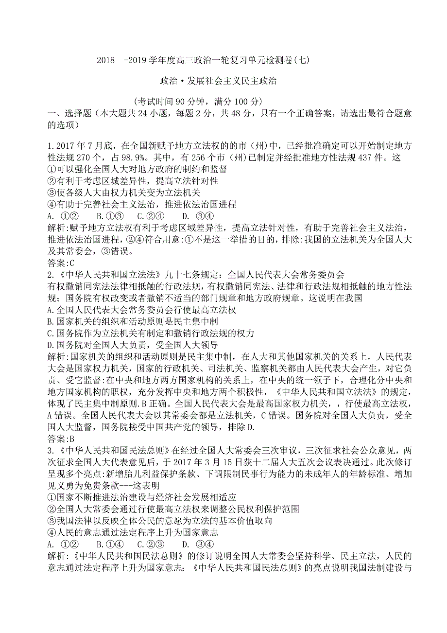 衡水金卷2019高三一轮复习单元检测卷政治答案-(七)发展社会主义民主政治_第1页