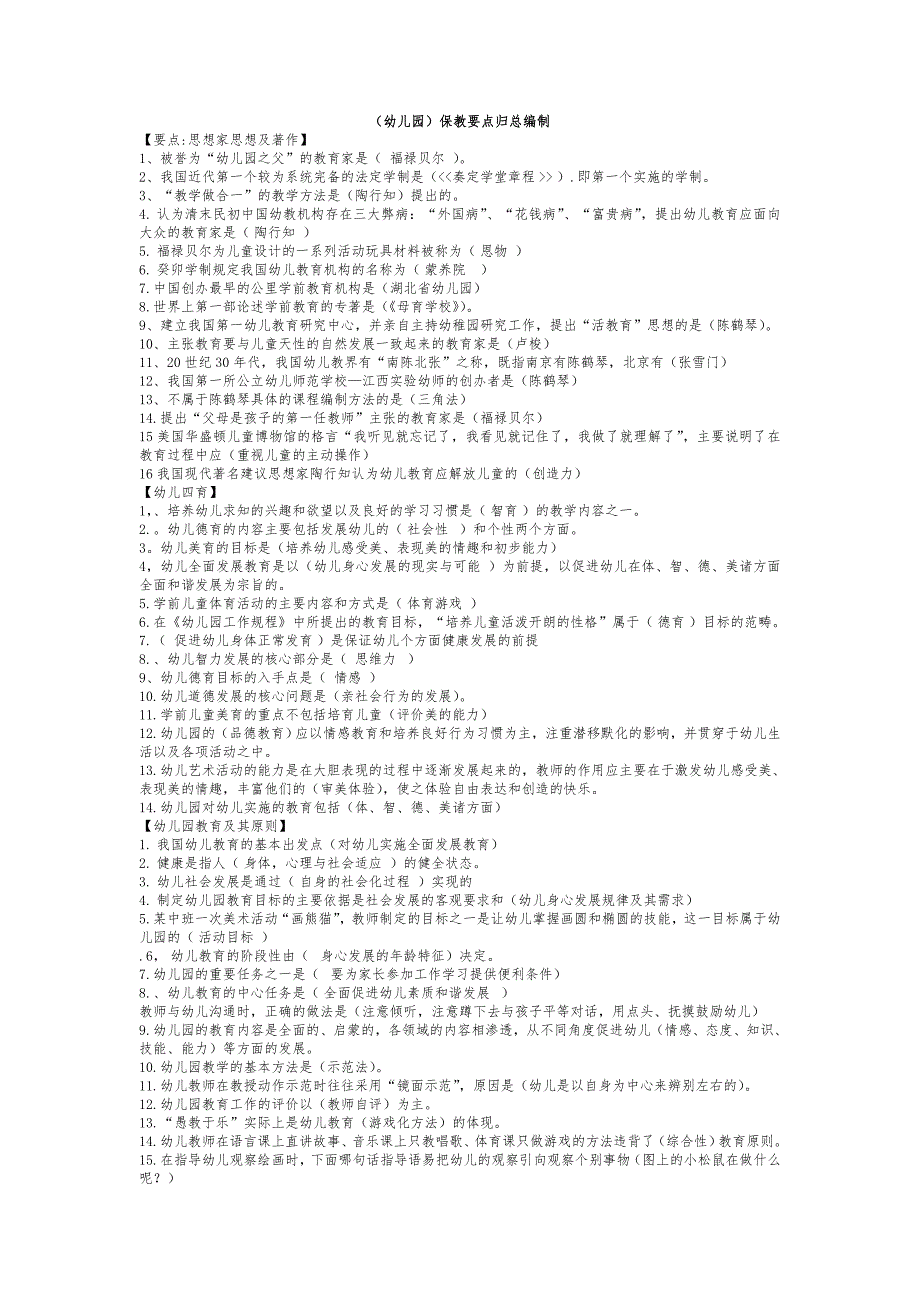 幼儿园保教知识_第1页