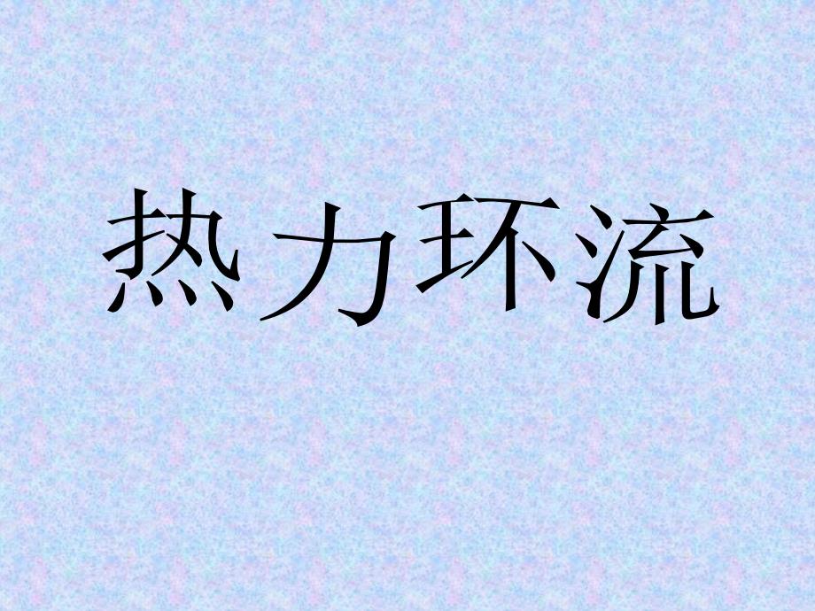 高三一轮复习大气热力环流与大气水平运动_第1页