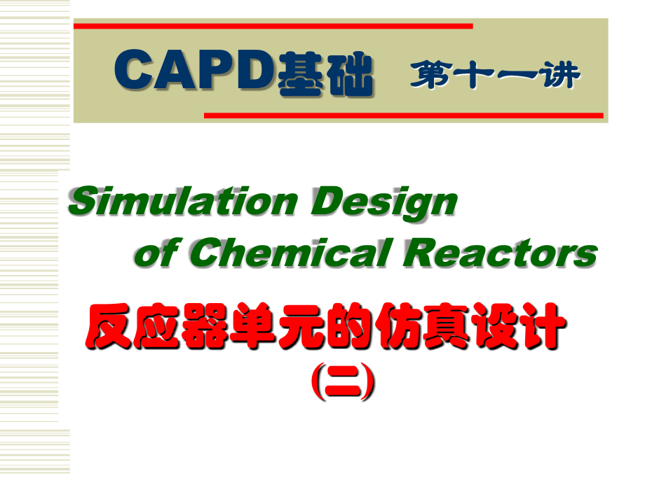 反应器单元仿真设计(二)_第1页