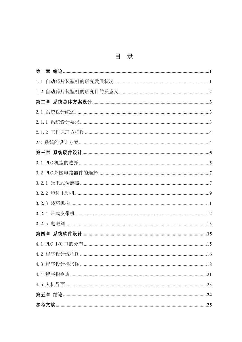 基于plc药片自动装瓶控制系统设计_第5页