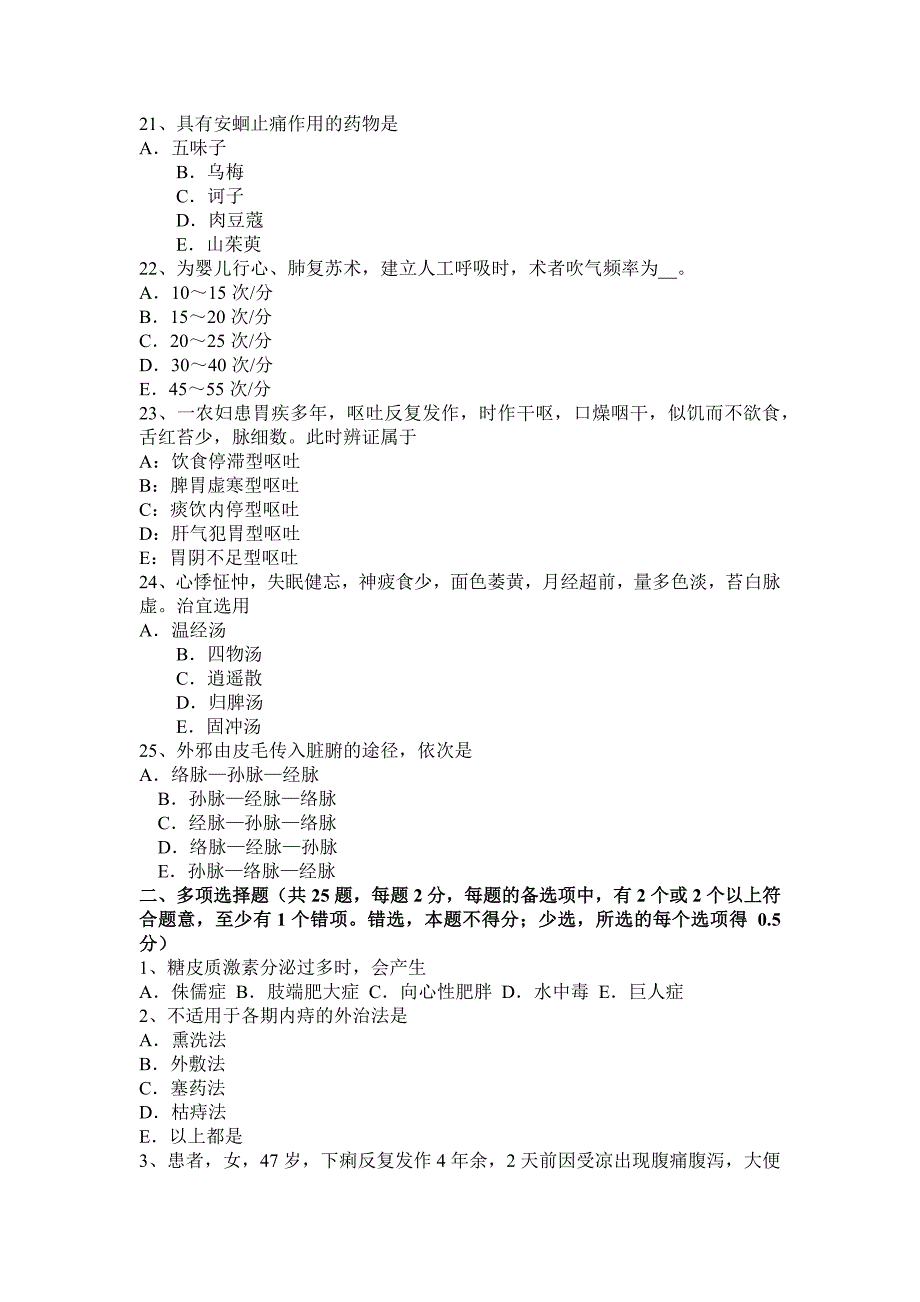 2015年上半年吉林省中医助理医师c级试题_第4页