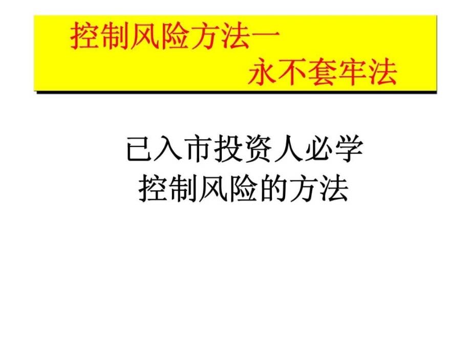 控制风险方法——永不套牢法 已入市投资人必学控制风险的方法_第1页