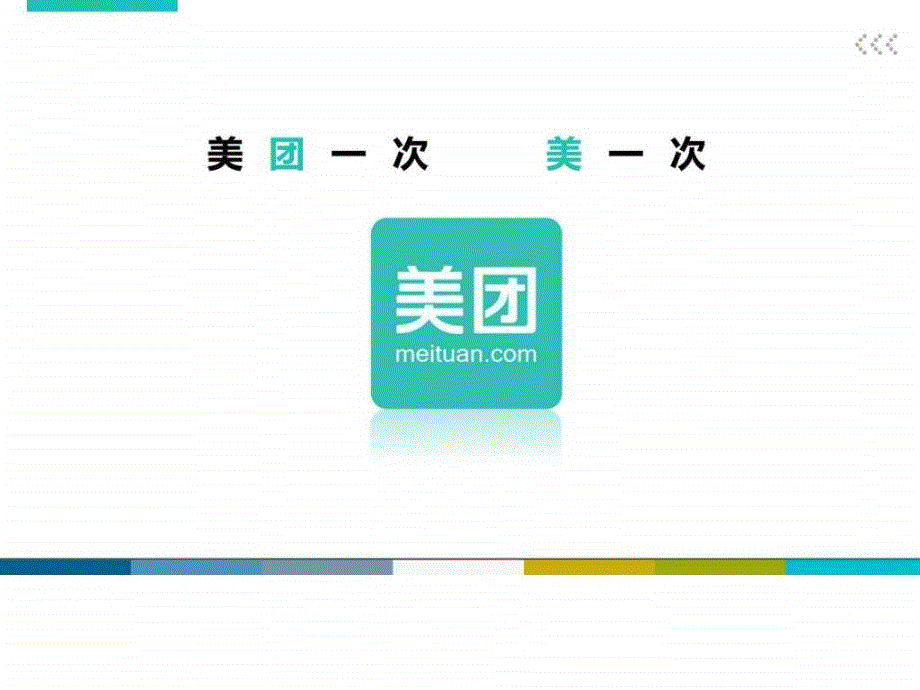 美团一次 美一次_第3页