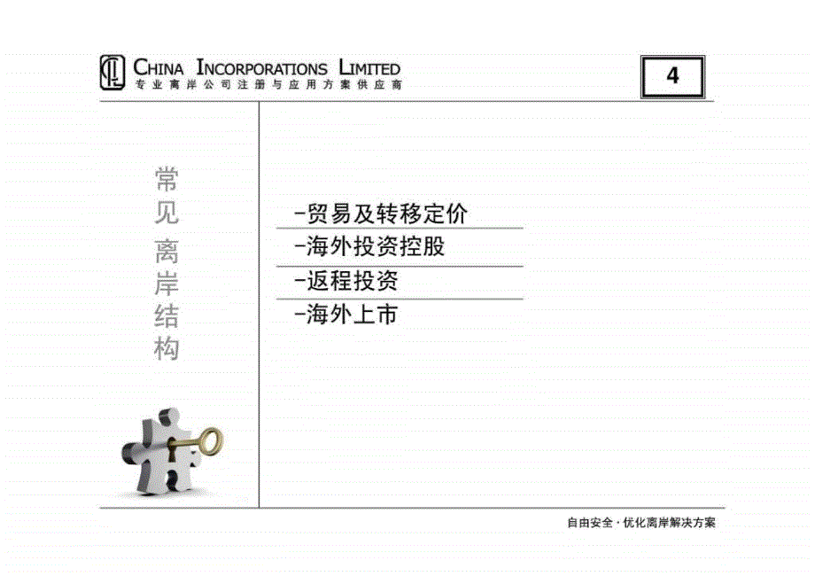 自由与安全 - 自由安全优化离岸解决方案_第4页