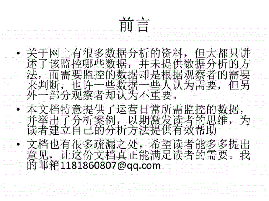 运营预警数据监控(一)_第2页