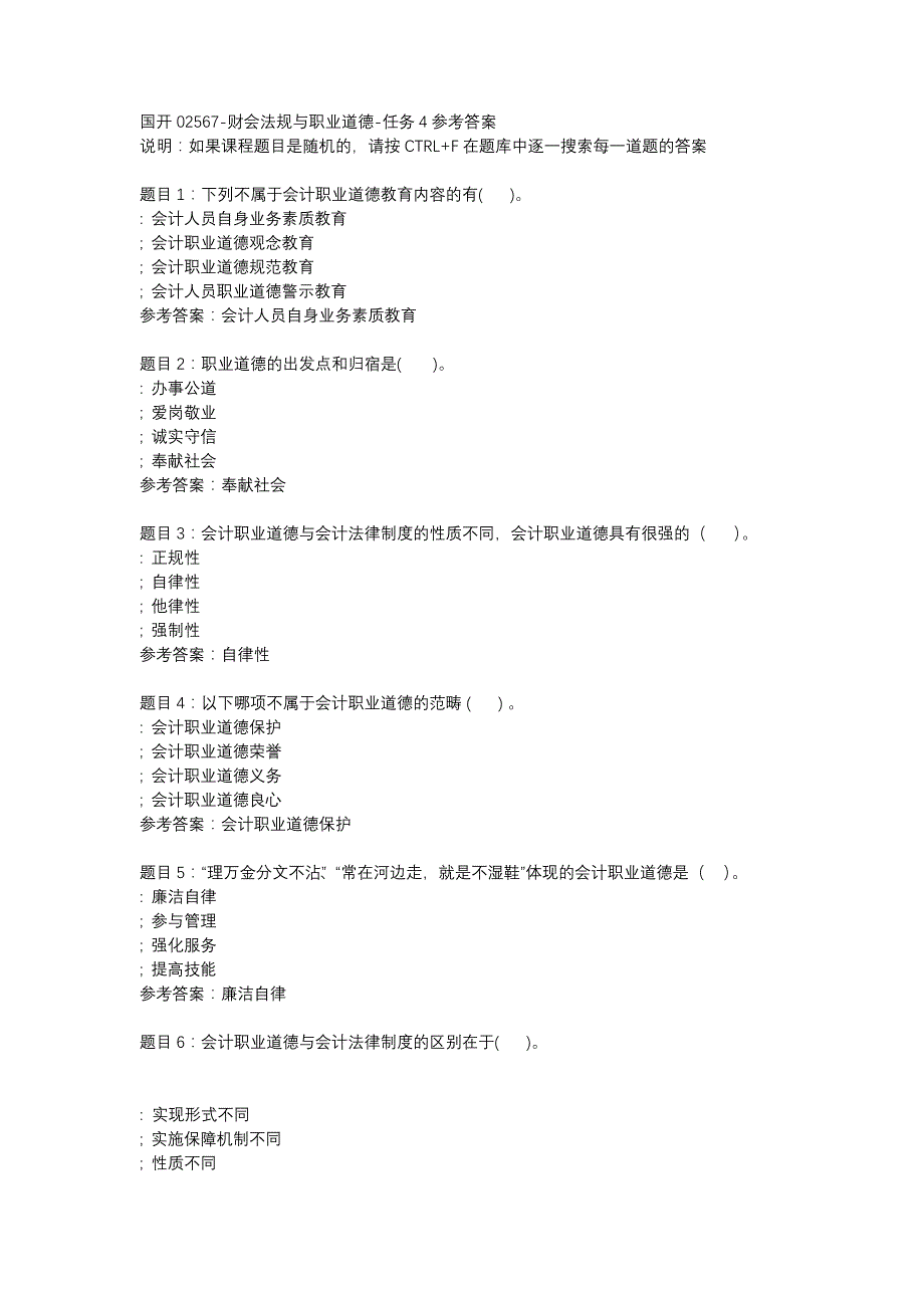 国开(四川省)02567-财会法规与职业道德-任务4-辅导资料_第1页