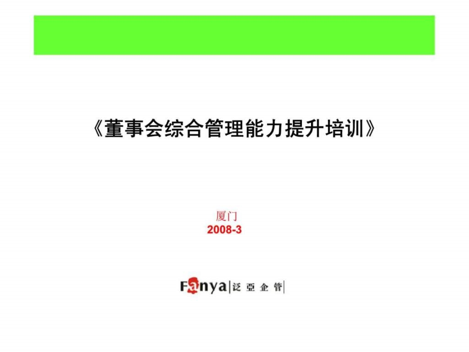 泛亚企管：《董事会综合管理能力提升培训》_第1页