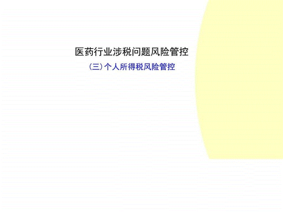 医药行业涉税问题风险管控(个税)_第1页