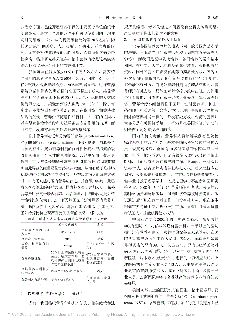 我国临床营养学科的现状与存在问题_第2页