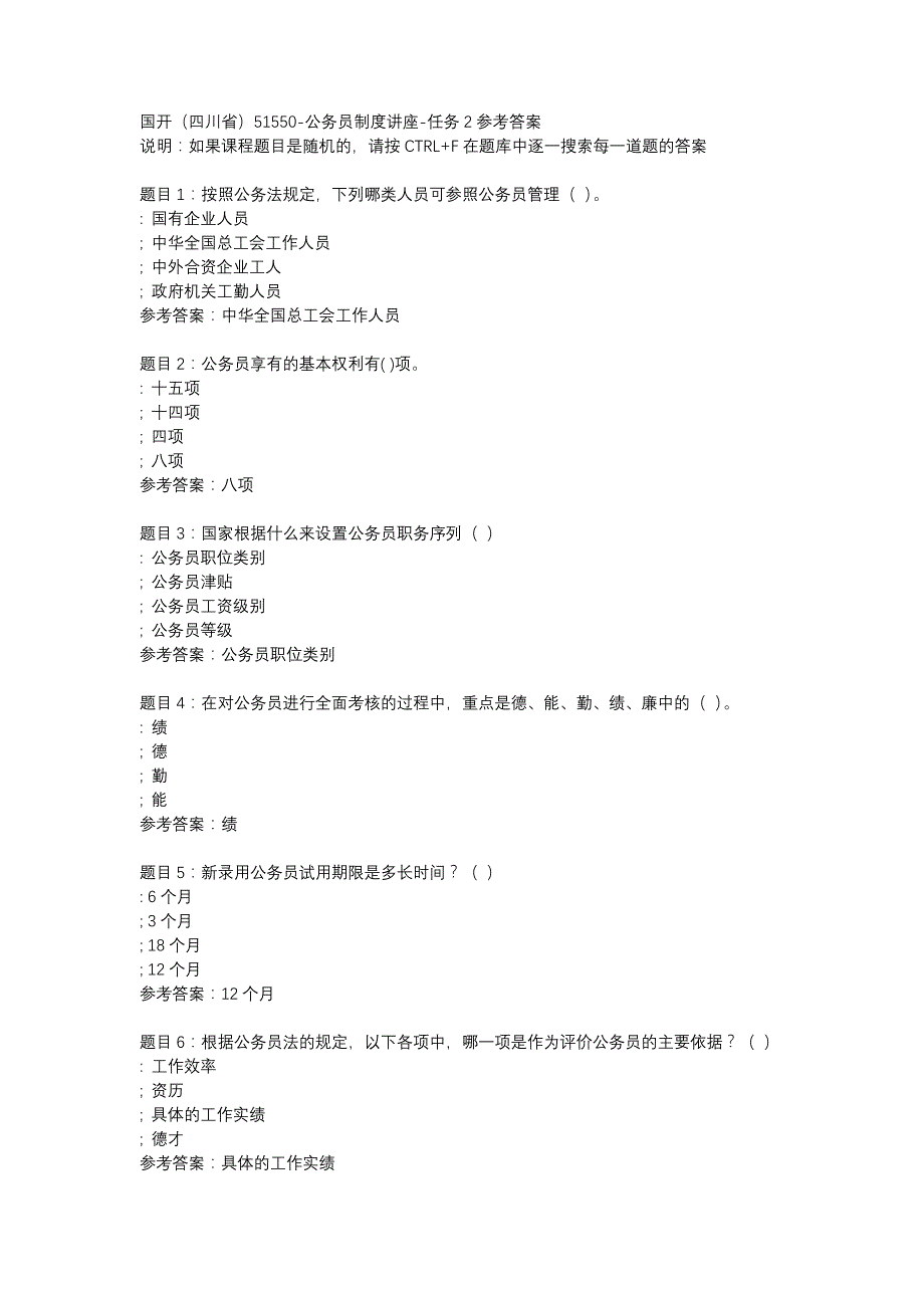 国开（四川省）51550-公务员制度讲座-任务2-辅导资料_第1页