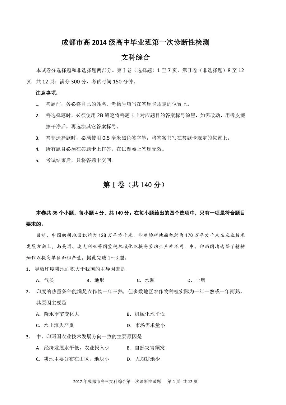 2017成都一诊文科综合word版_第1页