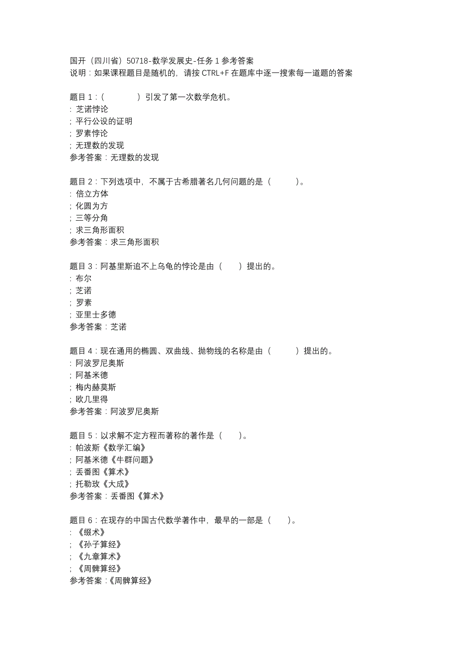 国开（四川省）50718-数学发展史-任务1-辅导资料_第1页