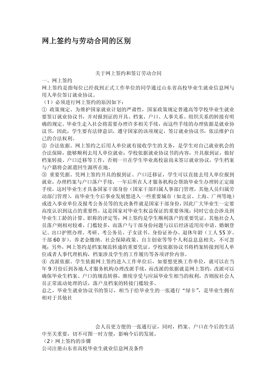 网上签约与劳动合同的区别_第1页