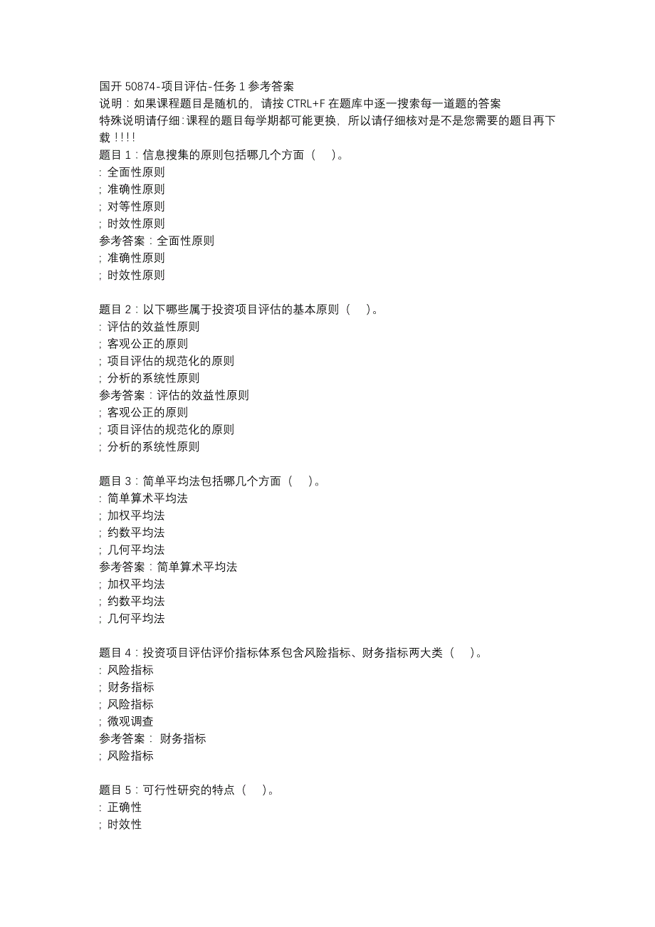 国开50874-项目评估-任务1-辅导资料_第1页