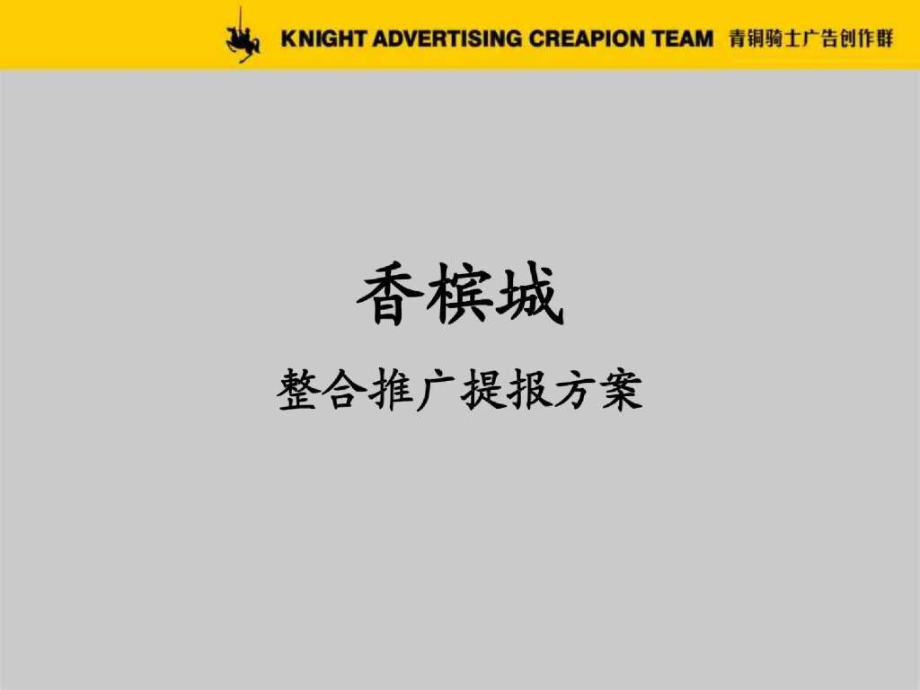 青铜骑士广告香槟城品牌推广提案_第1页