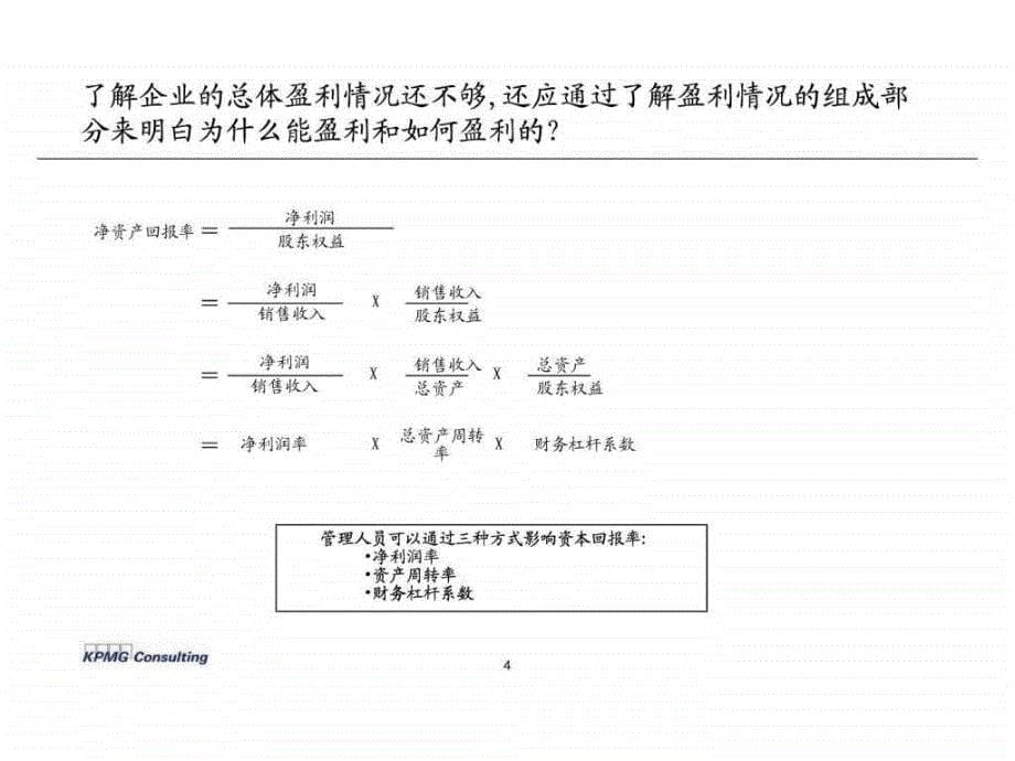 财务管理分析概念和工具-毕马威_第5页