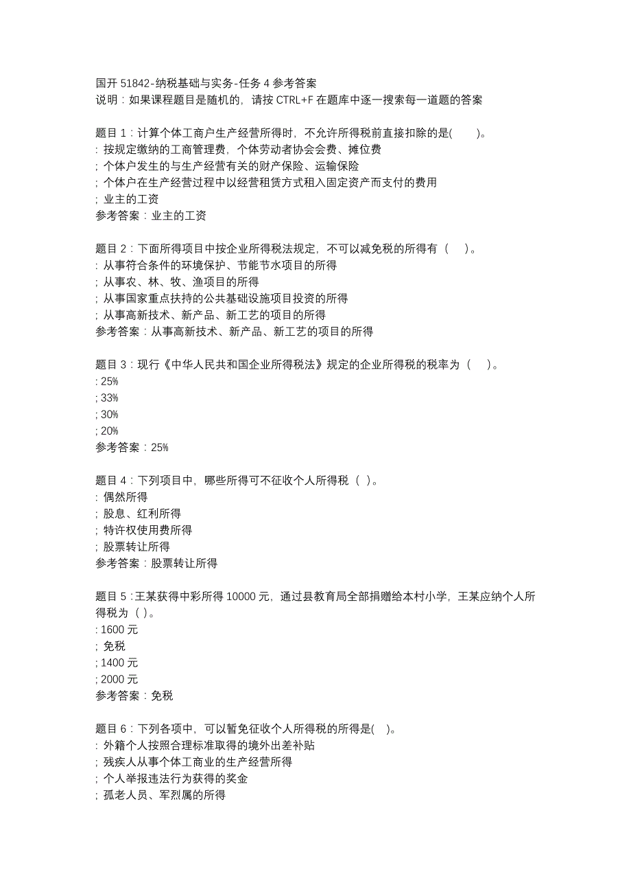 国开(四川省)51842-纳税基础与实务-任务4-辅导资料_第1页