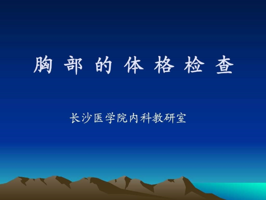 训练掌握胸肺部视、触、叩诊检查_第3页