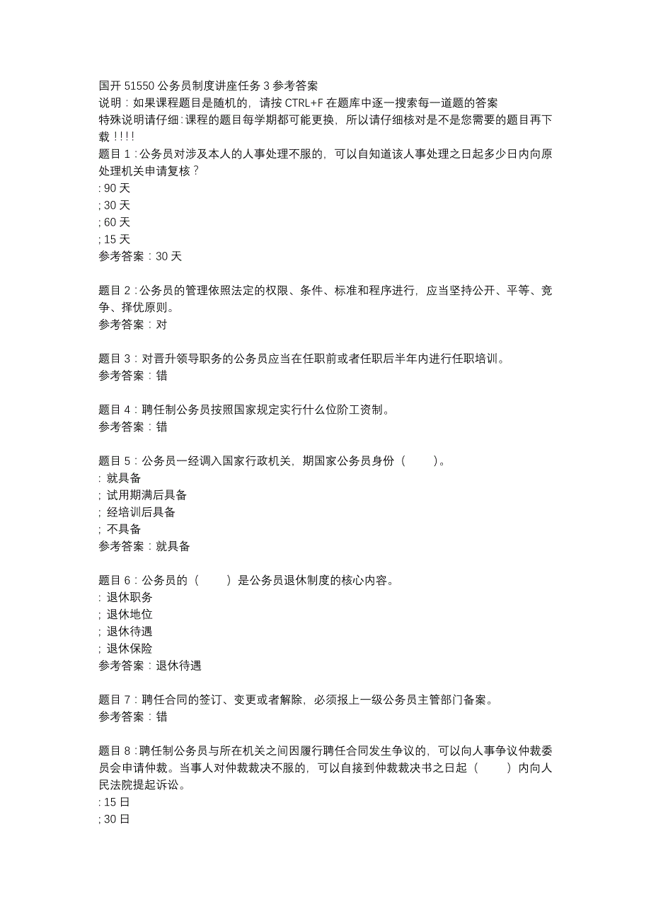 国开51550公务员制度讲座任务3-辅导资料_第1页