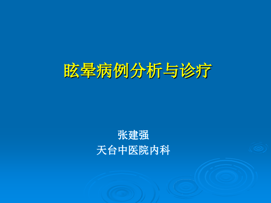 周围性眩晕病例分析及诊疗_第1页