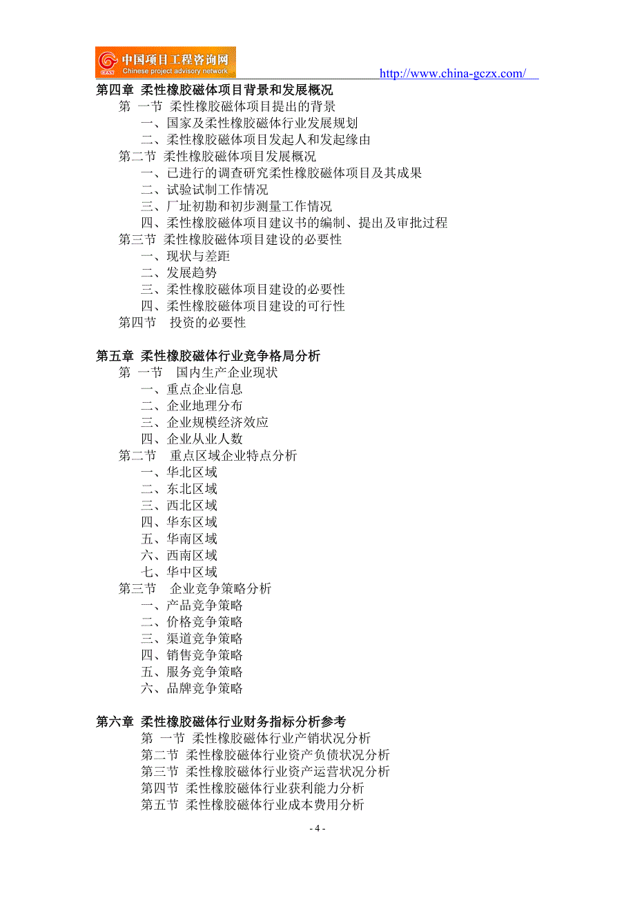 柔性橡胶磁体项目可行性研究报告-申请报告立项_第4页