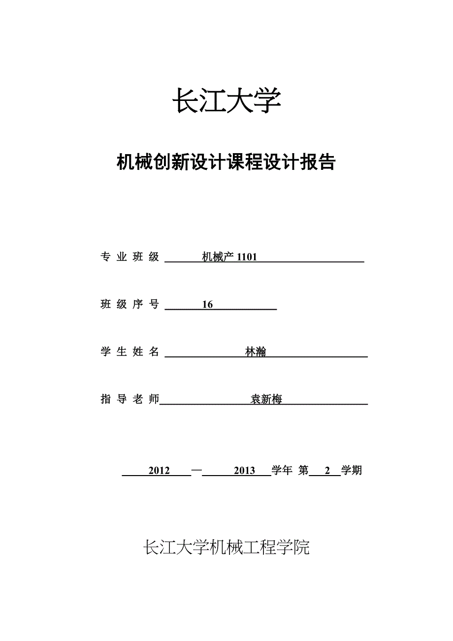 可移动餐桌(长江大学)机械创新设计  设计报告_第1页