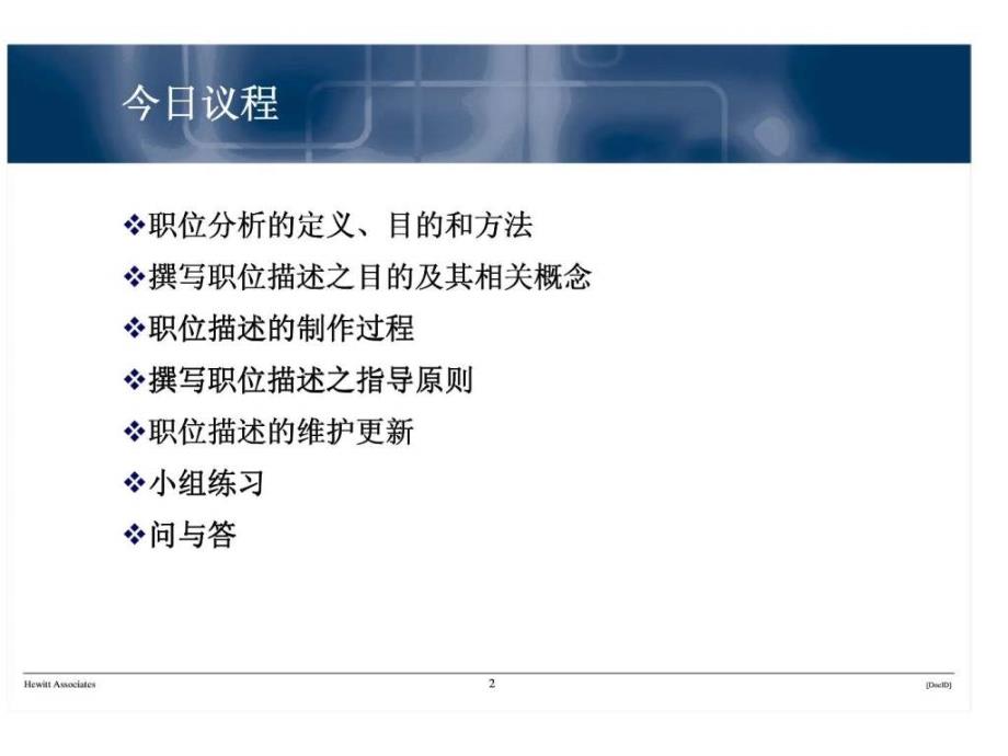 翰威特：职位分析、职位描述、绩效指标工作课程_第2页