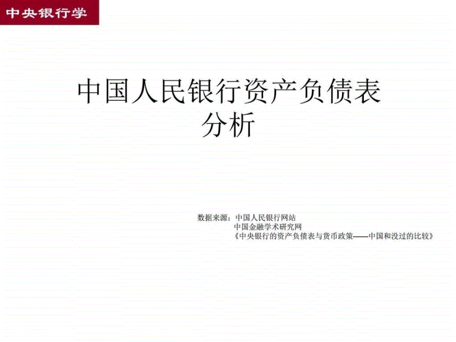 中国人民银行资产负债表及与美联储对比_第1页