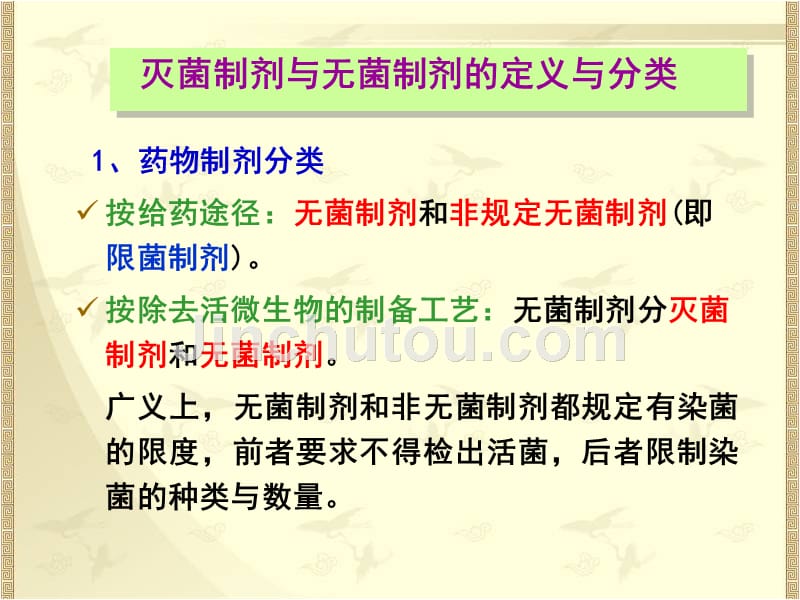 药剂学：灭菌制剂与无菌制剂_第5页