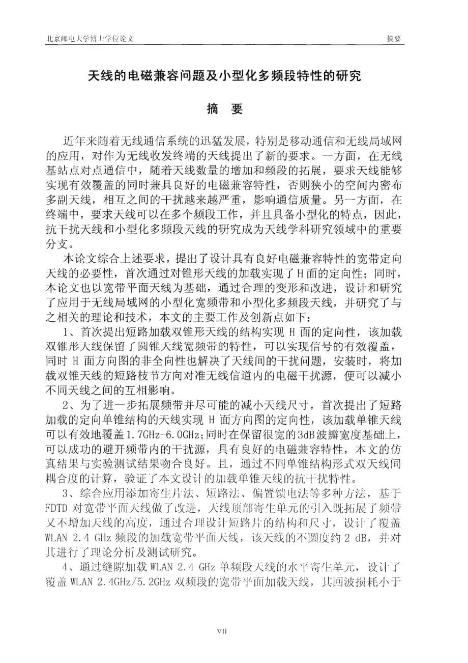 天线电磁兼容问题及小型化多频段特性研究_杨慧春_第5页