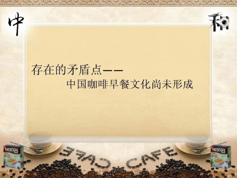 雀巢早餐咖啡品牌推广(课内实践)_第5页