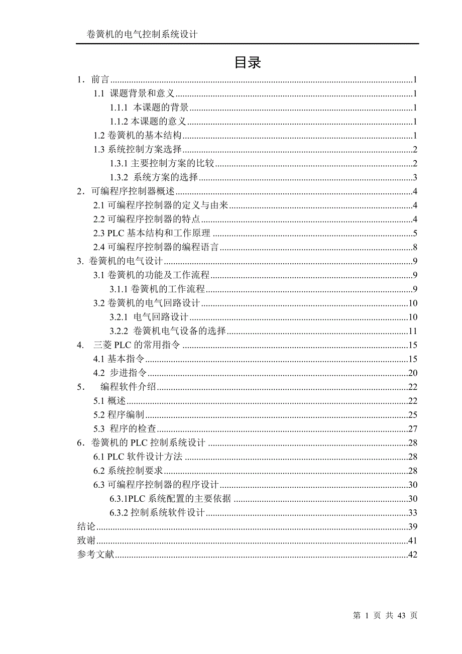 卷簧机电气控制系统设计_第1页