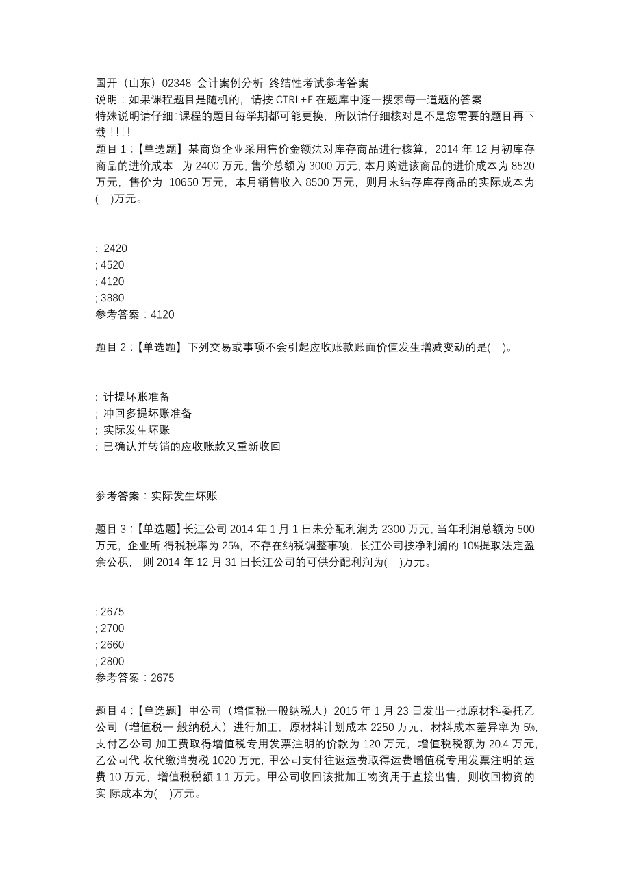 国开（山东）02348-会计案例分析-终结性考试-辅导资料_第1页