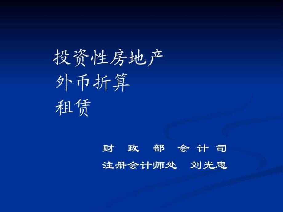 会计准则培训讲义—微观经济学-投资性房地产_第1页