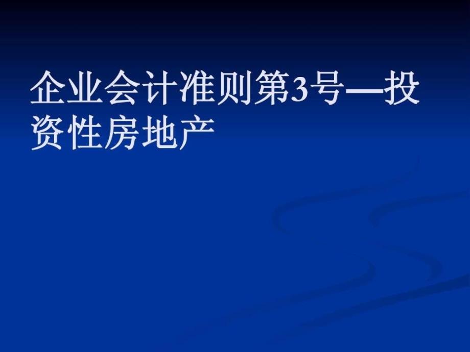 会计准则培训讲义—微观经济学-投资性房地产_第2页