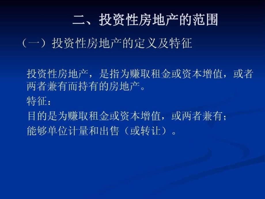 会计准则培训讲义—微观经济学-投资性房地产_第5页