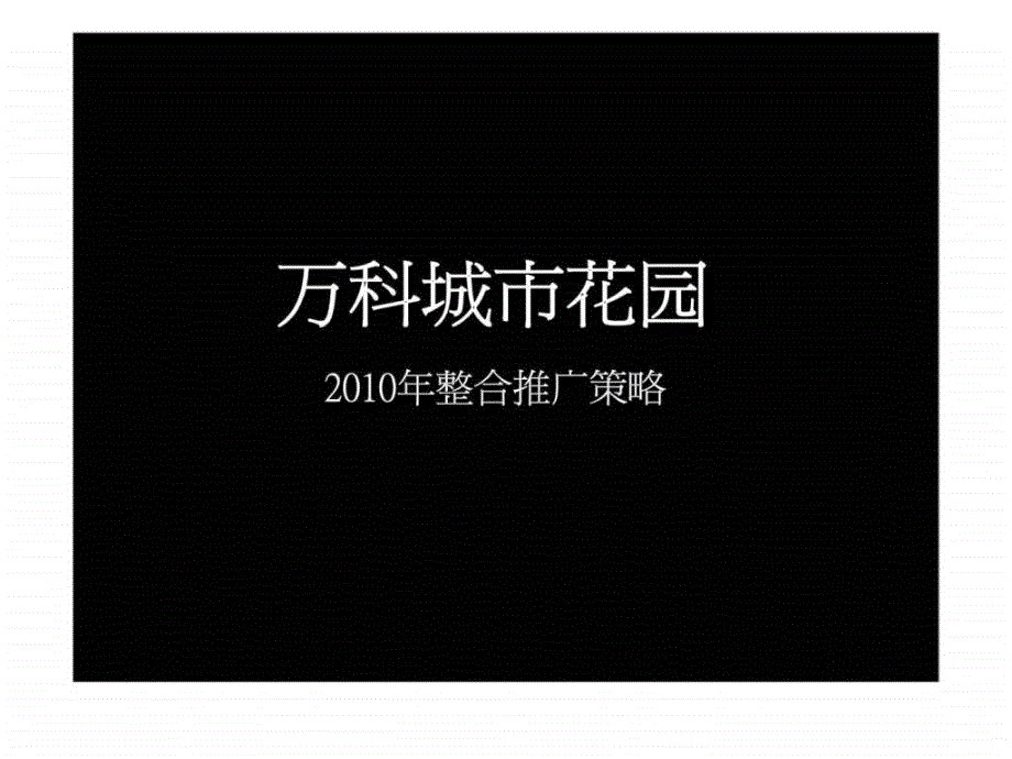 长沙万科城市花园前期整合推广策略_第1页